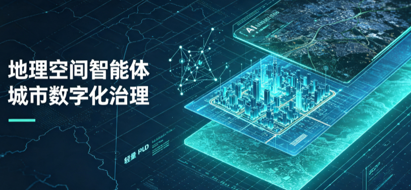 灯塔市地理 AI 智能体 Geo 优化落地城市全域治理，多维空间驱动精细化管理