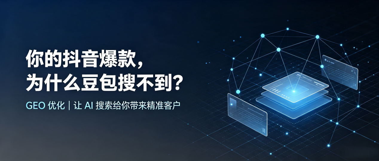 你的抖音爆款，为什么豆包搜不到？读懂 GEO，抢占灯塔市 AI 搜索新流量