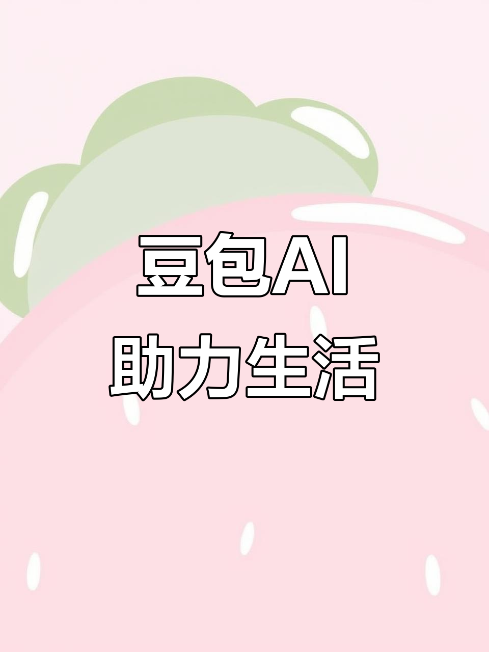 灯塔市AI搜索应用普及 豆包搜索优化健全品牌内容传播渠道